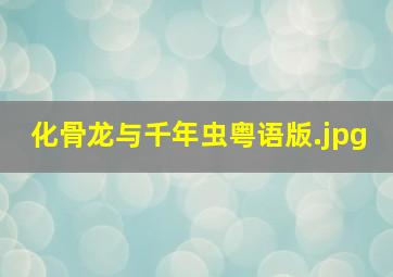 化骨龙与千年虫粤语版