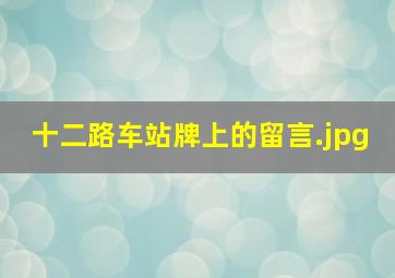 十二路车站牌上的留言