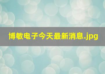 博敏电子今天最新消息