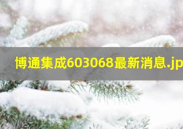 博通集成603068最新消息