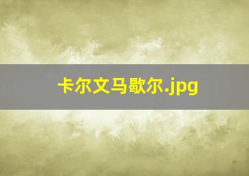 卡尔文马歇尔