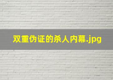 双重伪证的杀人内幕