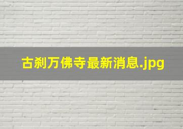 古刹万佛寺最新消息