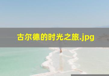 古尔德的时光之旅