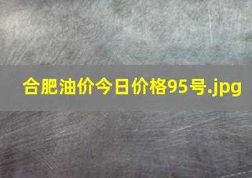 合肥油价今日价格95号