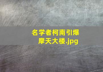 名学者柯南引爆摩天大楼