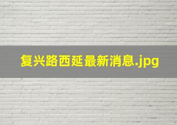 复兴路西延最新消息