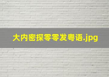 大内密探零零发粤语