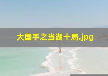 大国手之当湖十局