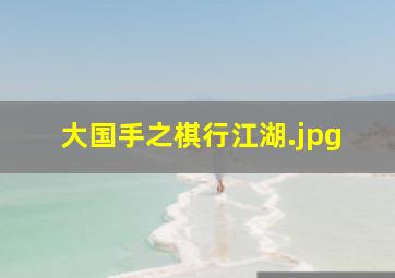 大国手之棋行江湖