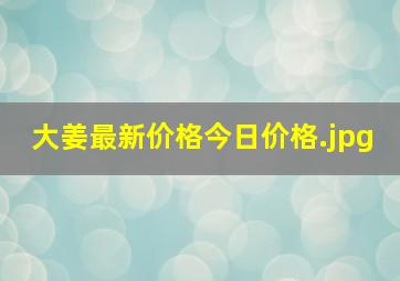 大姜最新价格今日价格