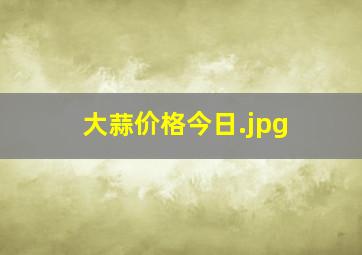 大蒜价格今日