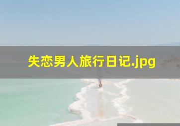 失恋男人旅行日记