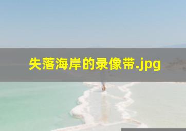 失落海岸的录像带