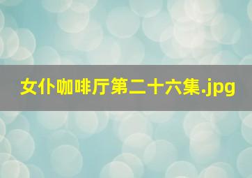 女仆咖啡厅第二十六集