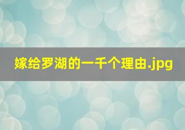 嫁给罗湖的一千个理由