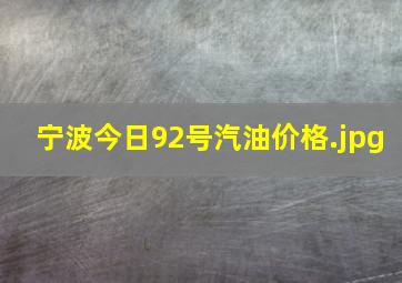 宁波今日92号汽油价格