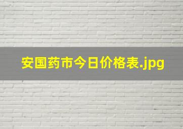 安国药市今日价格表