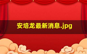 安培龙最新消息