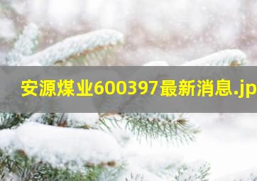 安源煤业600397最新消息