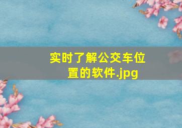 实时了解公交车位置的软件