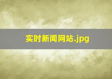 实时新闻网站