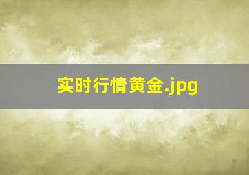 实时行情黄金