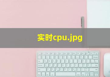 实时cpu