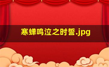 寒蝉鸣泣之时誓