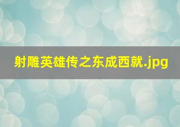 射雕英雄传之东成西就