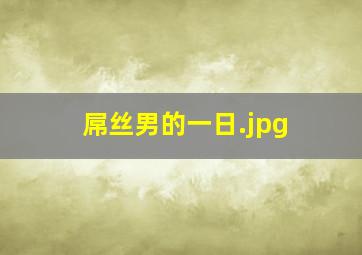 屌丝男的一日