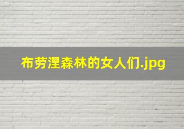 布劳涅森林的女人们