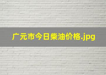 广元市今日柴油价格