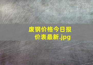 废钢价格今日报价表最新