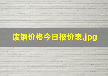 废钢价格今日报价表