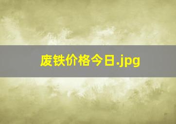 废铁价格今日