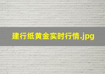 建行纸黄金实时行情