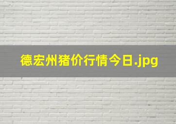 德宏州猪价行情今日