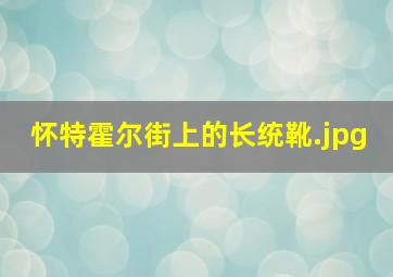 怀特霍尔街上的长统靴