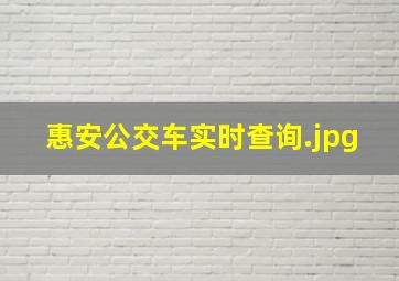 惠安公交车实时查询