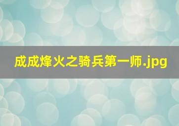 成成烽火之骑兵第一师