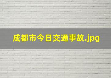 成都市今日交通事故