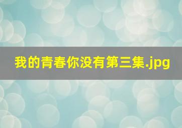 我的青春你没有第三集