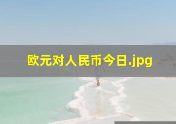 欧元对人民币今日