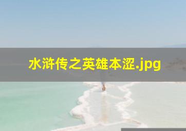 水浒传之英雄本涩