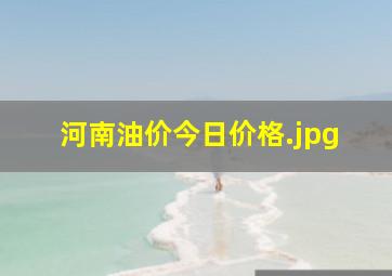 河南油价今日价格