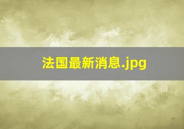 法国最新消息