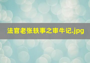 法官老张轶事之审牛记