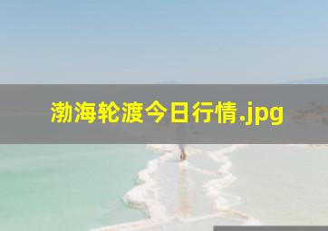 渤海轮渡今日行情