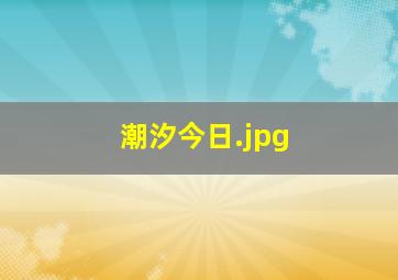 潮汐今日